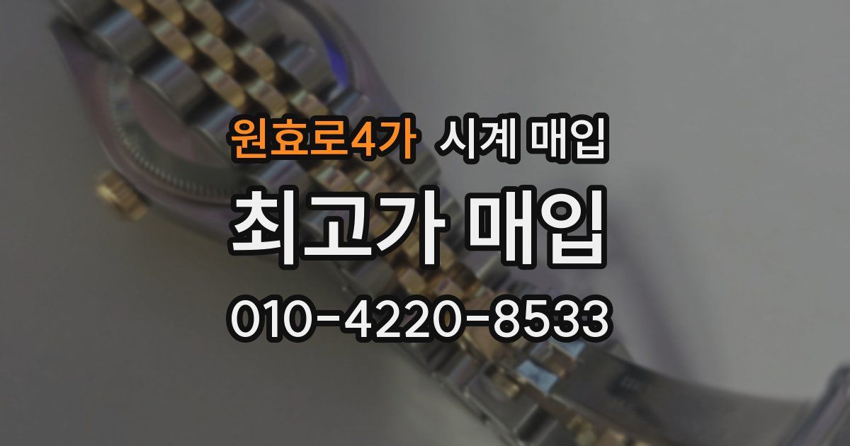 원효로4가 시계 매입