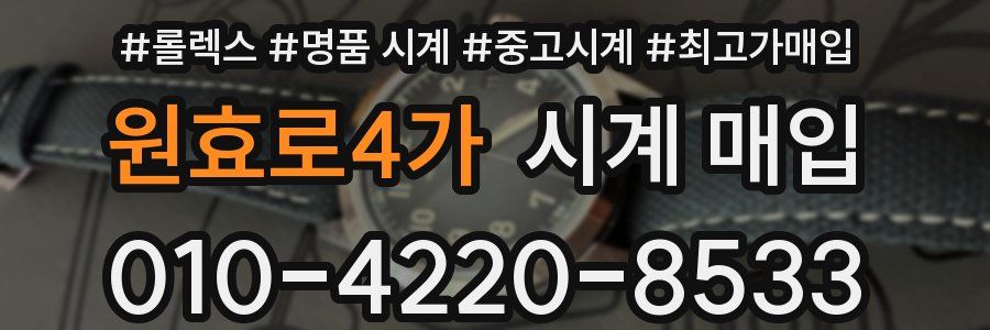 원효로4가 시계 매입
