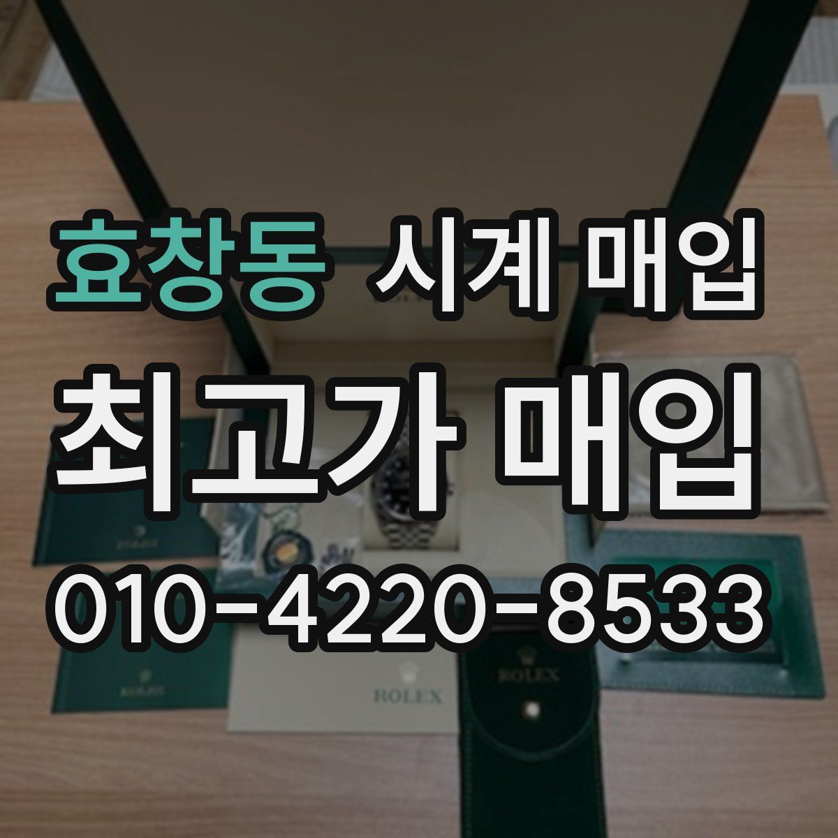 효창동 시계 매입