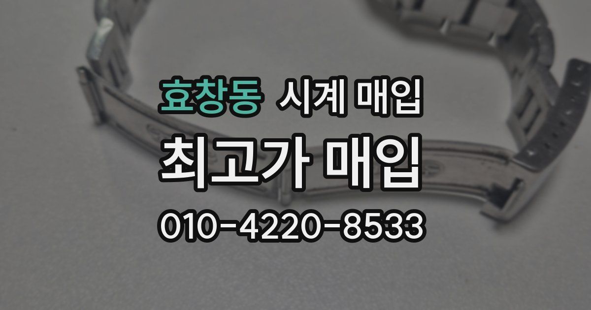 효창동 시계 매입