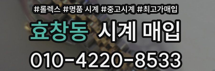 효창동 시계 매입