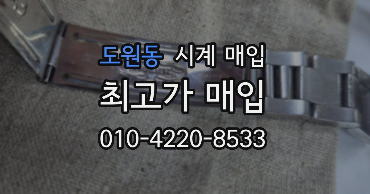 도원동 시계 매입