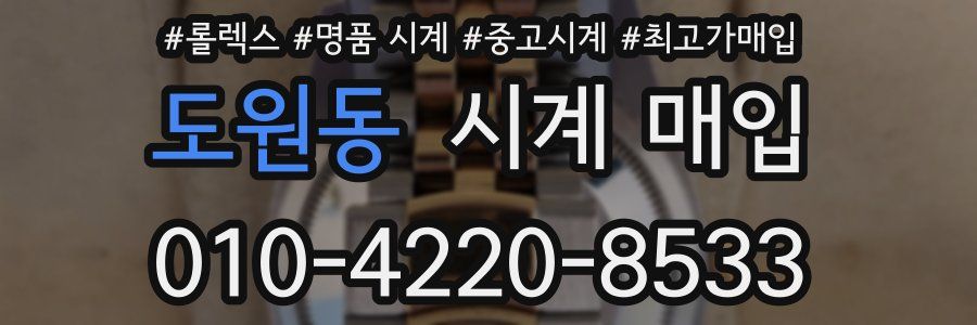 도원동 시계 매입
