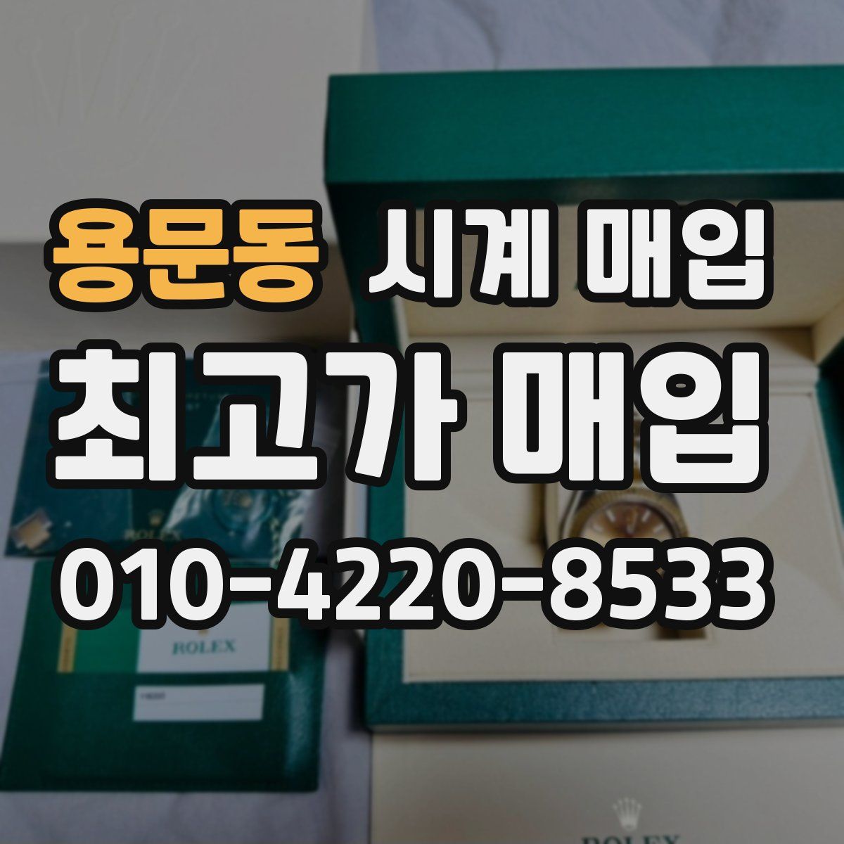 용문동 시계 매입