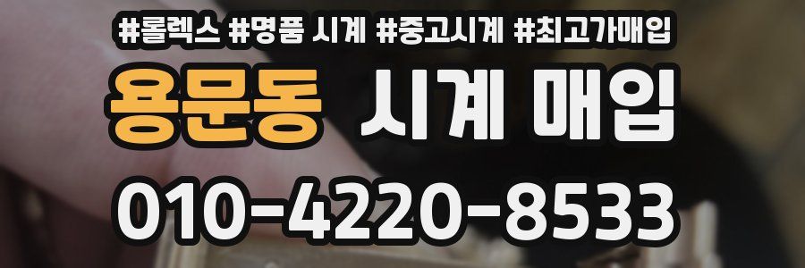 용문동 시계 매입