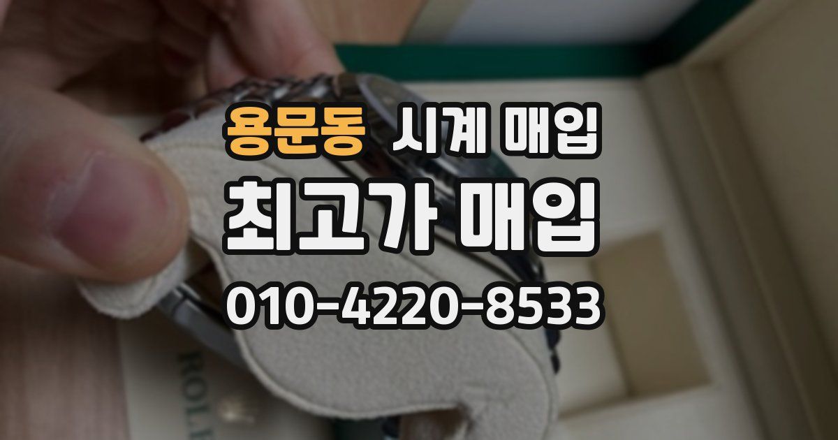 용문동 시계 매입