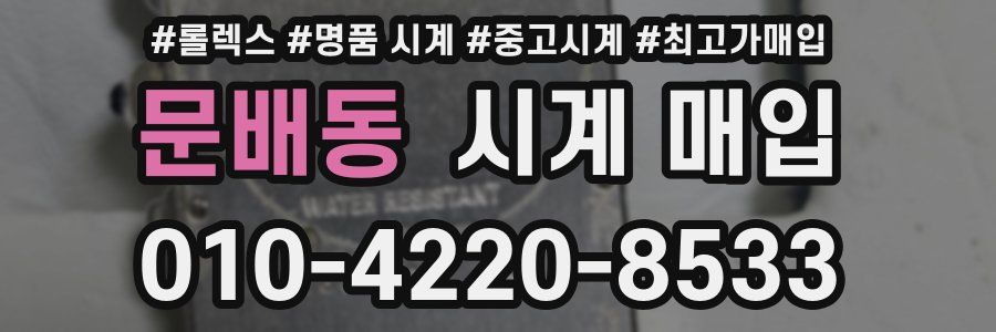 문배동 시계 매입