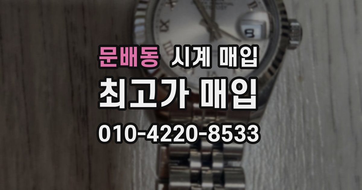 문배동 시계 매입