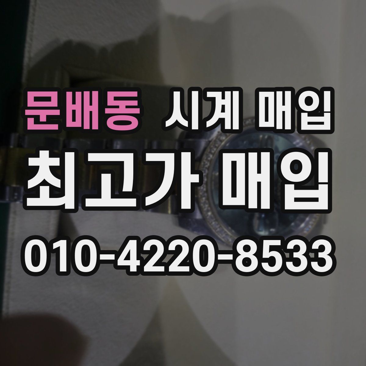 문배동 시계 매입