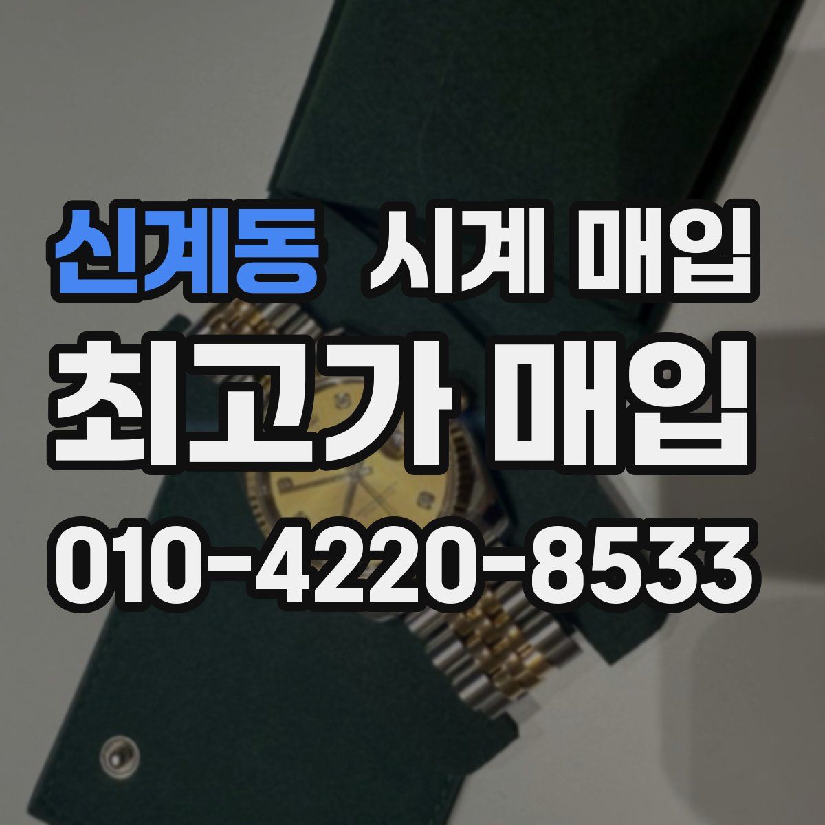 신계동 시계 매입