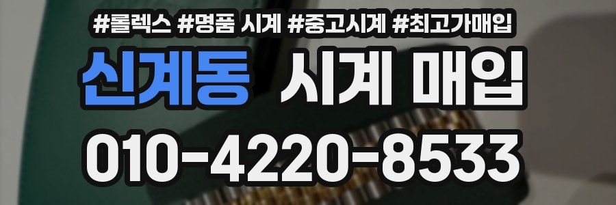신계동 시계 매입