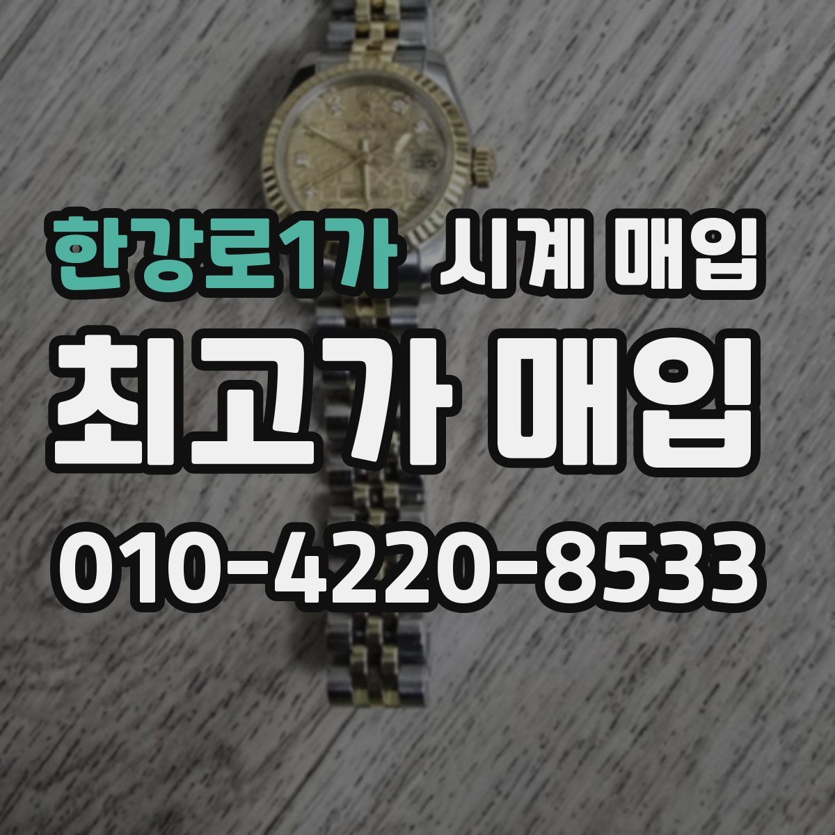 한강로1가 시계 매입