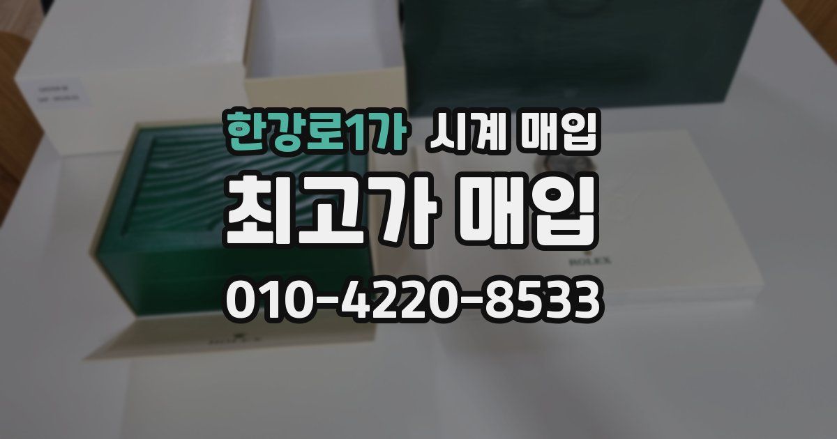 한강로1가 시계 매입