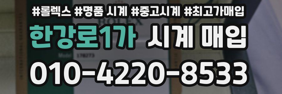 한강로1가 시계 매입