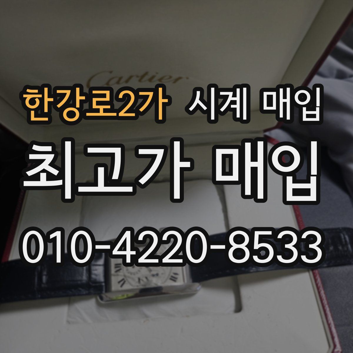한강로2가 시계 매입