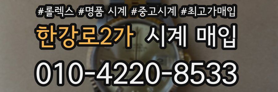 한강로2가 시계 매입