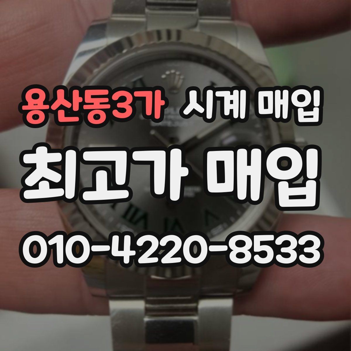 용산동3가 시계 매입 시세 확인하는 현실적인 방법