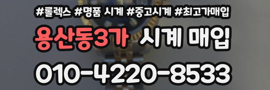 용산동3가 시계 매입