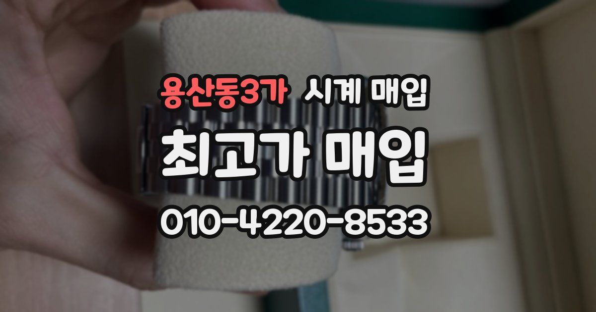 용산동3가 시계 매입