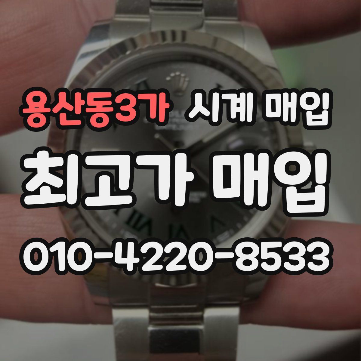 용산동3가 시계 매입