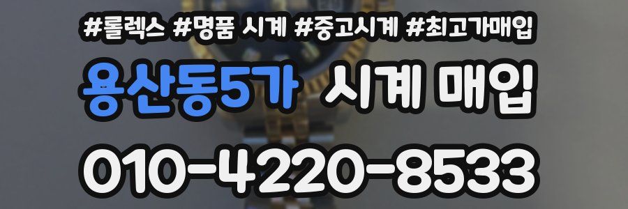 용산동5가 시계 매입