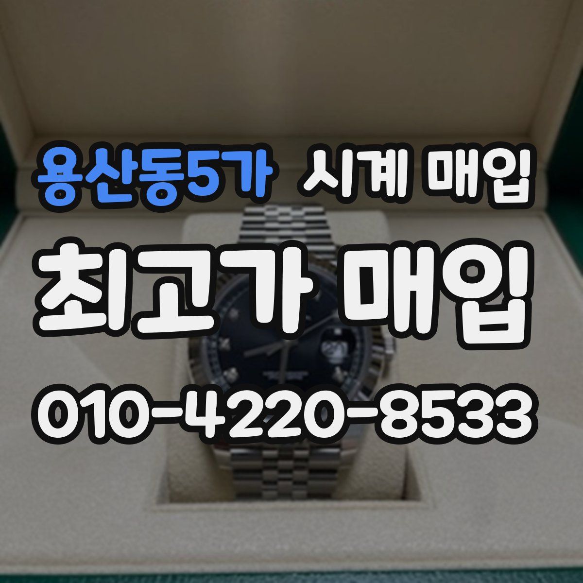 용산동5가 시계 매입