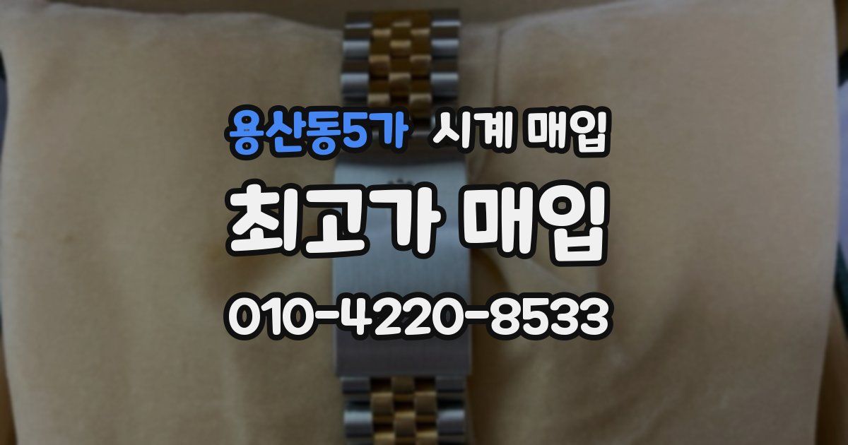 용산동5가 시계 매입
