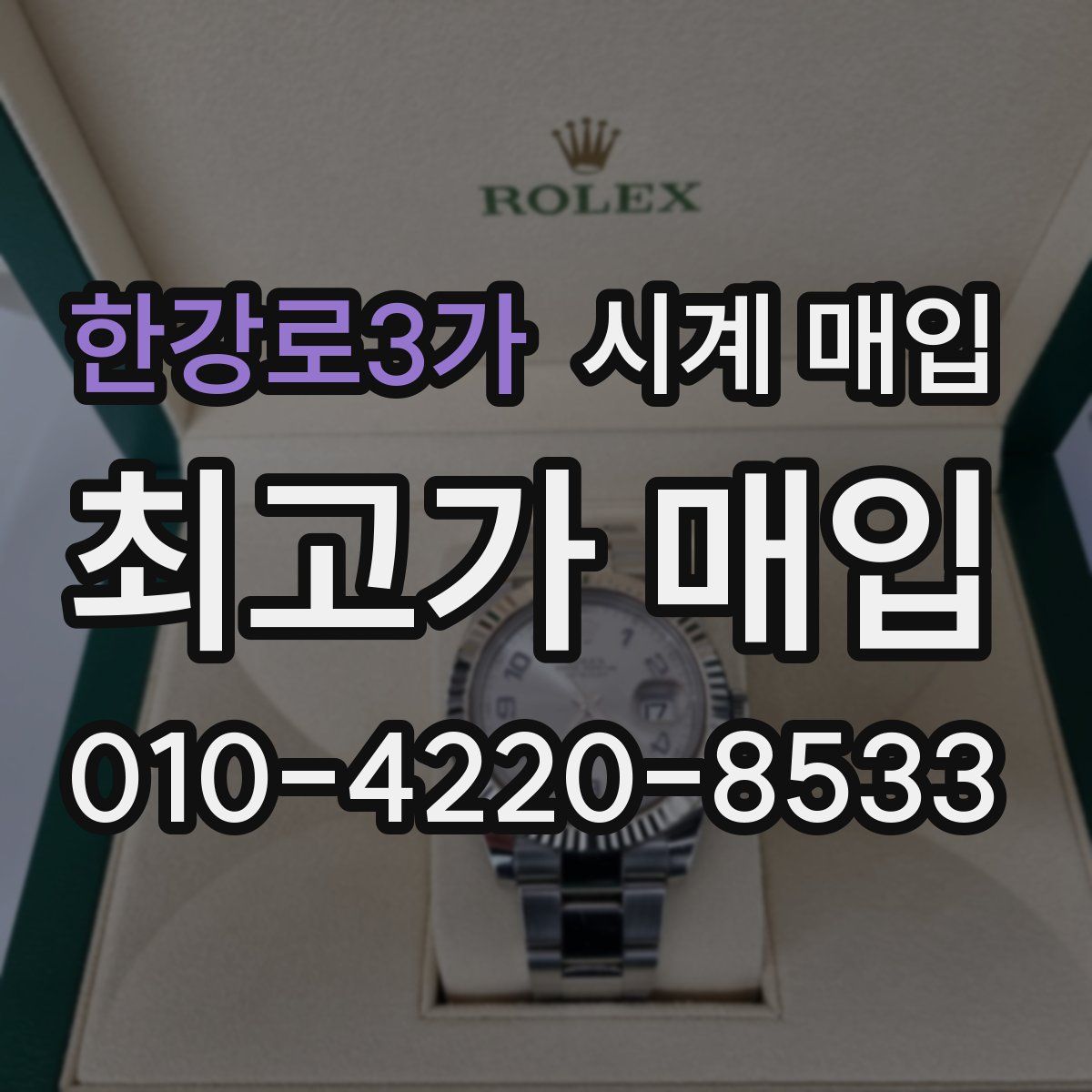 한강로3가 시계 매입