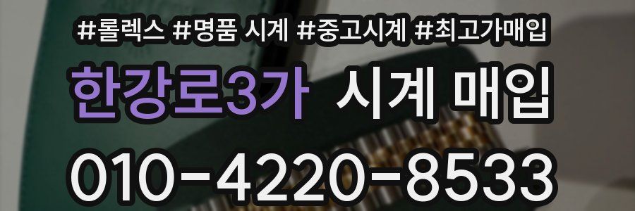 한강로3가 시계 매입