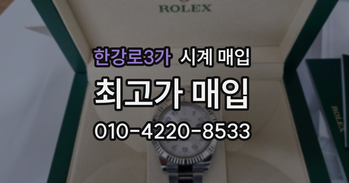 한강로3가 시계 매입