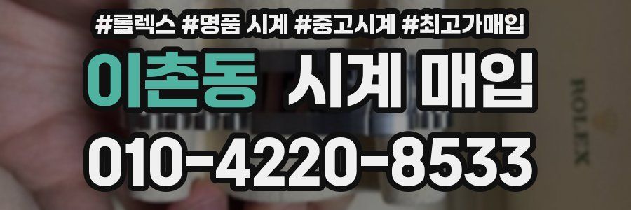 이촌동 시계 매입