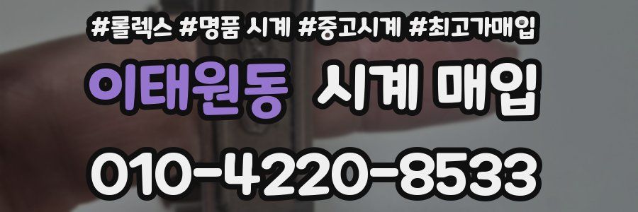 이태원동 시계 매입