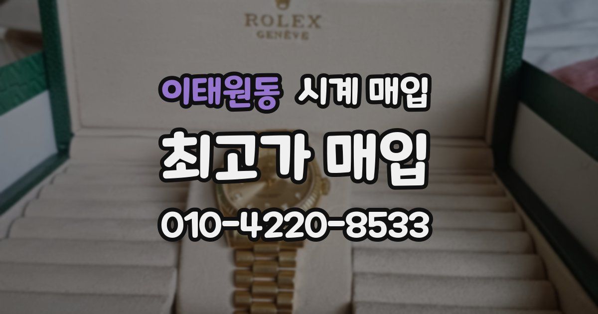 이태원동 시계 매입