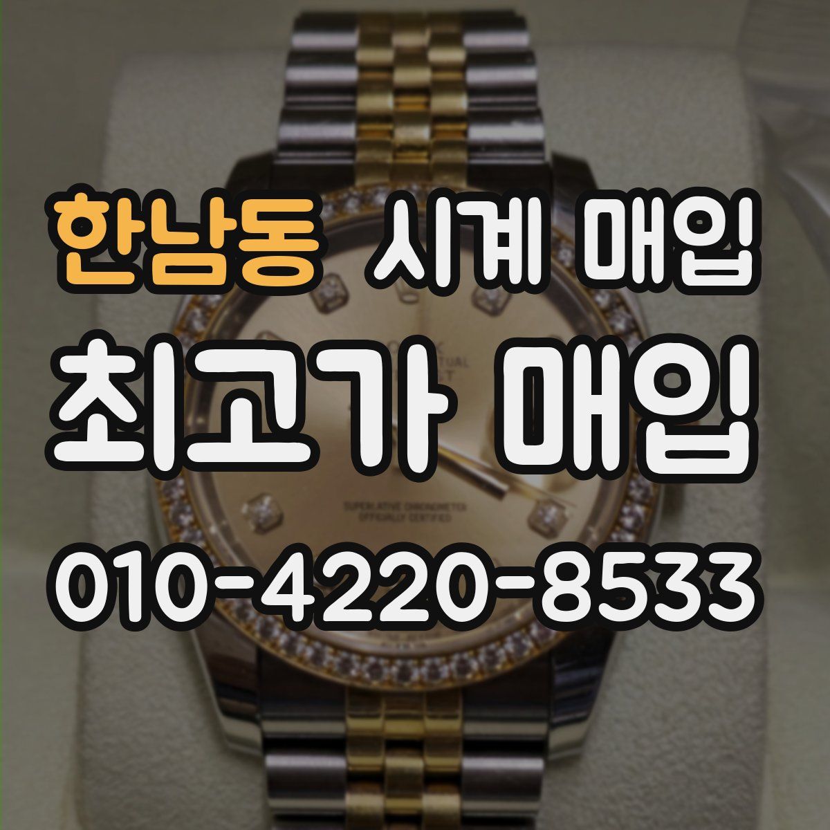한남동 시계 매입