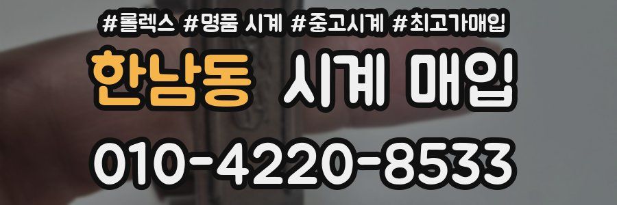 한남동 시계 매입
