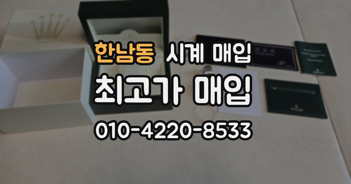 한남동 시계 매입