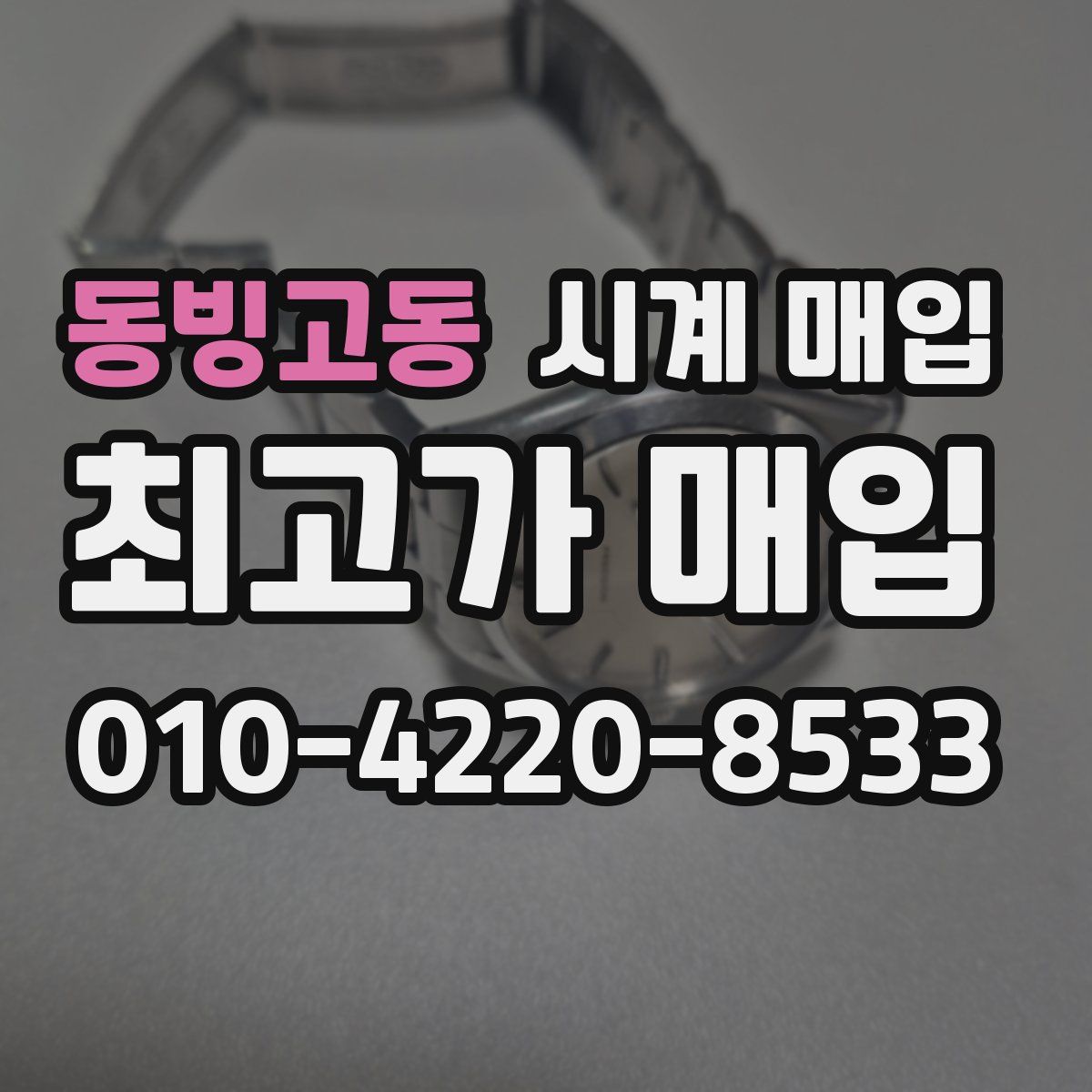 동빙고동 시계 매입