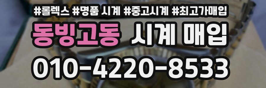 동빙고동 시계 매입