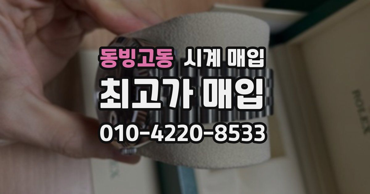 동빙고동 시계 매입