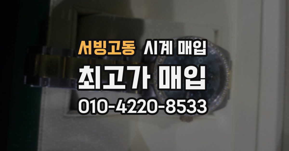서빙고동 시계 매입