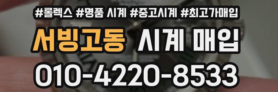 서빙고동 시계 매입