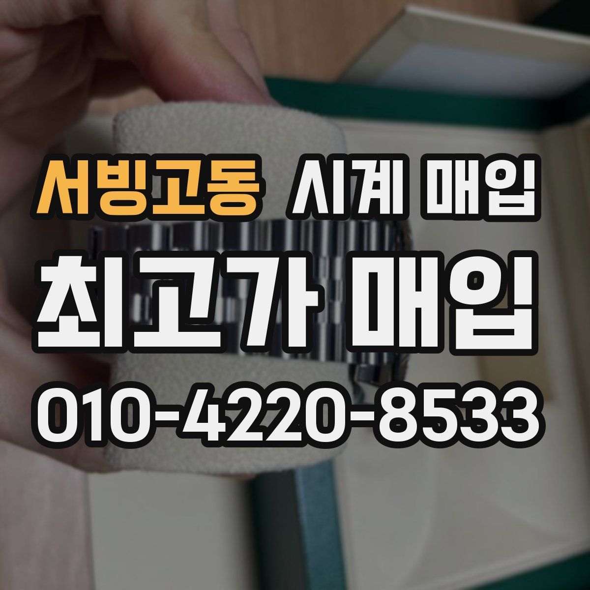 서빙고동 시계 매입
