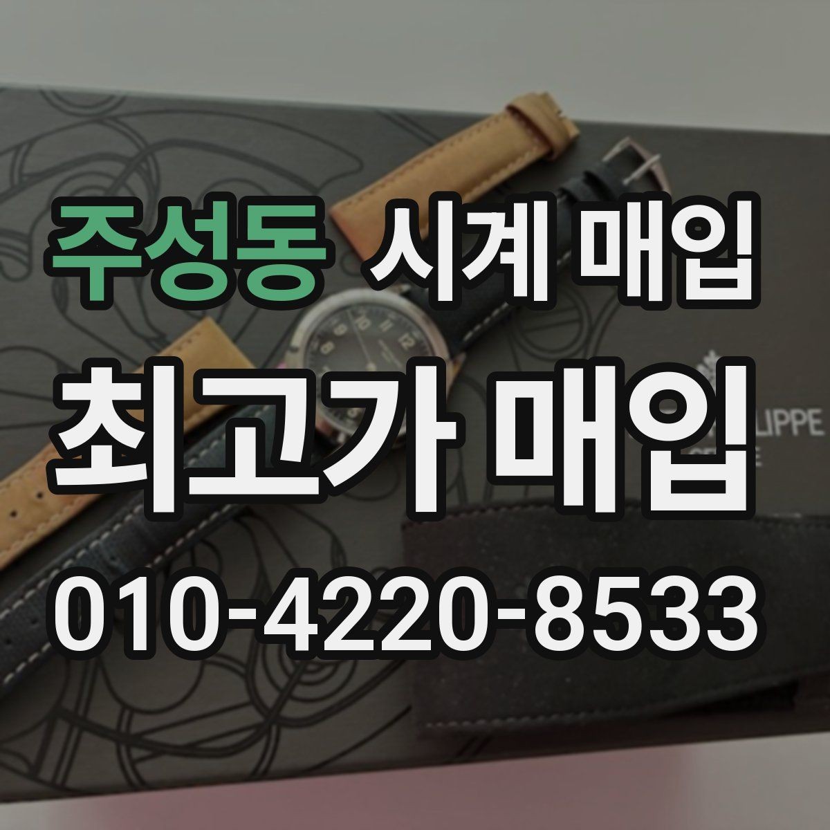 주성동 시계 매입 시 사용감이 가격에 반영되는 방식
