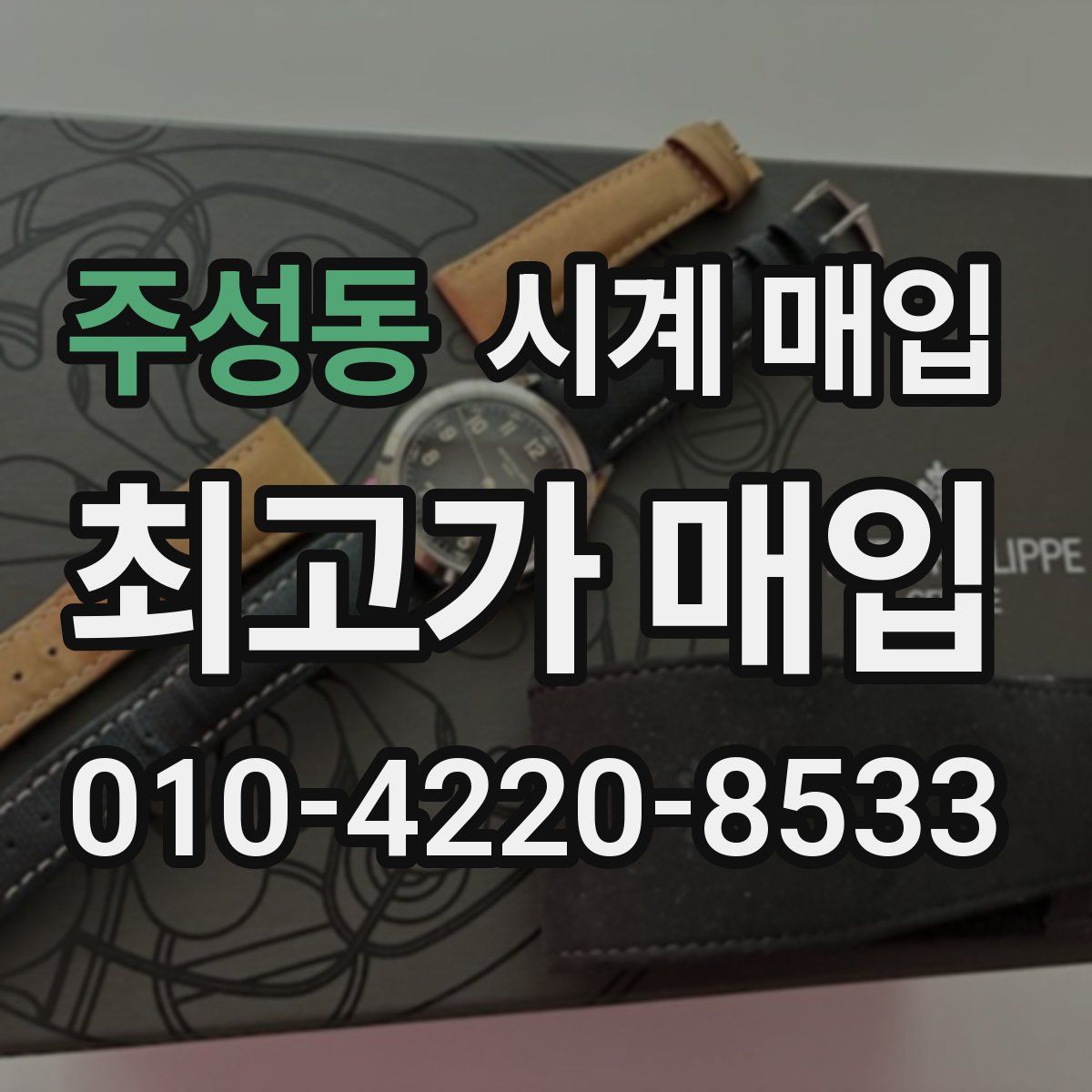 주성동 시계 매입