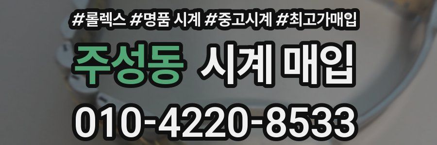주성동 시계 매입