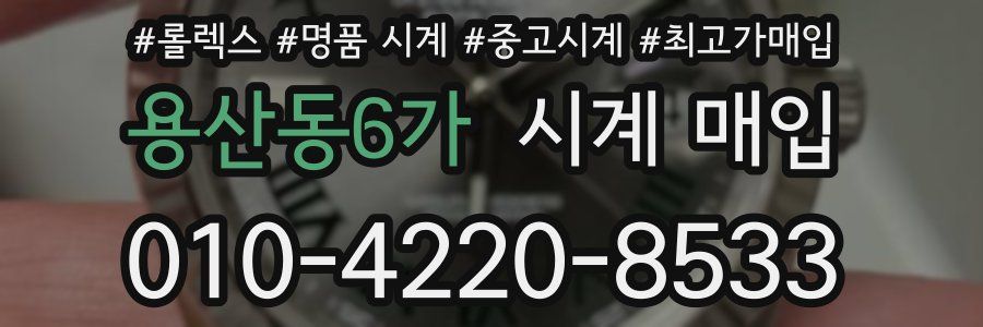 용산동6가 시계 매입