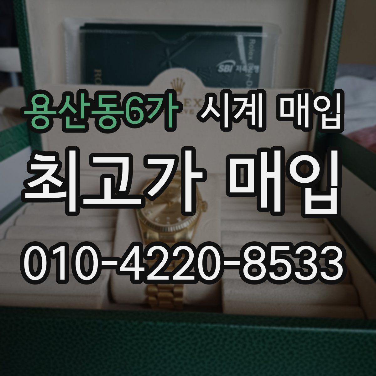 용산동6가 시계 매입