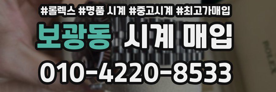 보광동 시계 매입