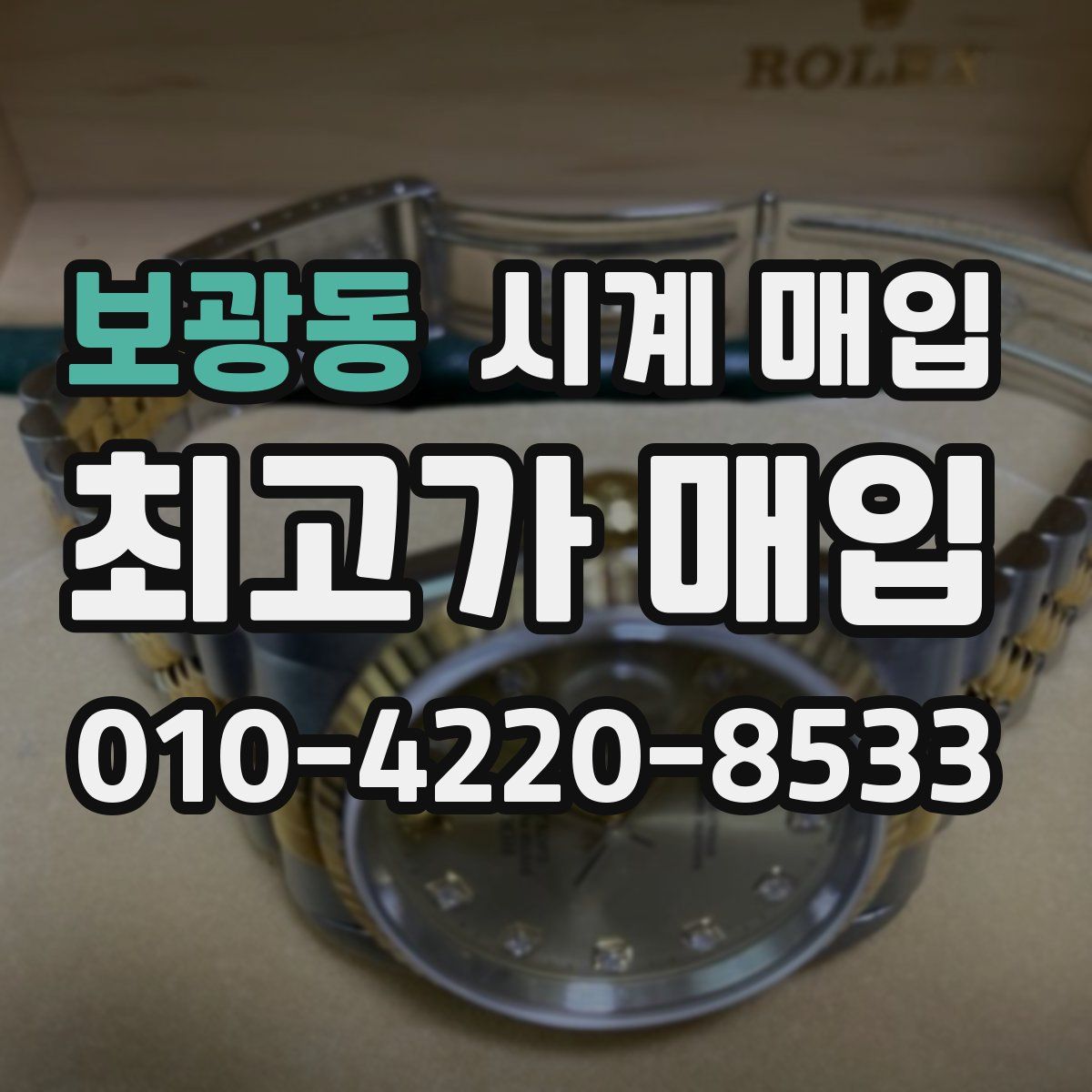 보광동 시계 매입