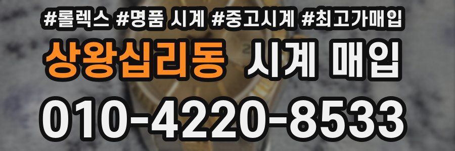 상왕십리동 시계 매입